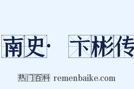 南史·卞彬传是什么意思的图片